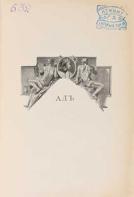 Данте А. Божественная комедия. СПб., 1909.